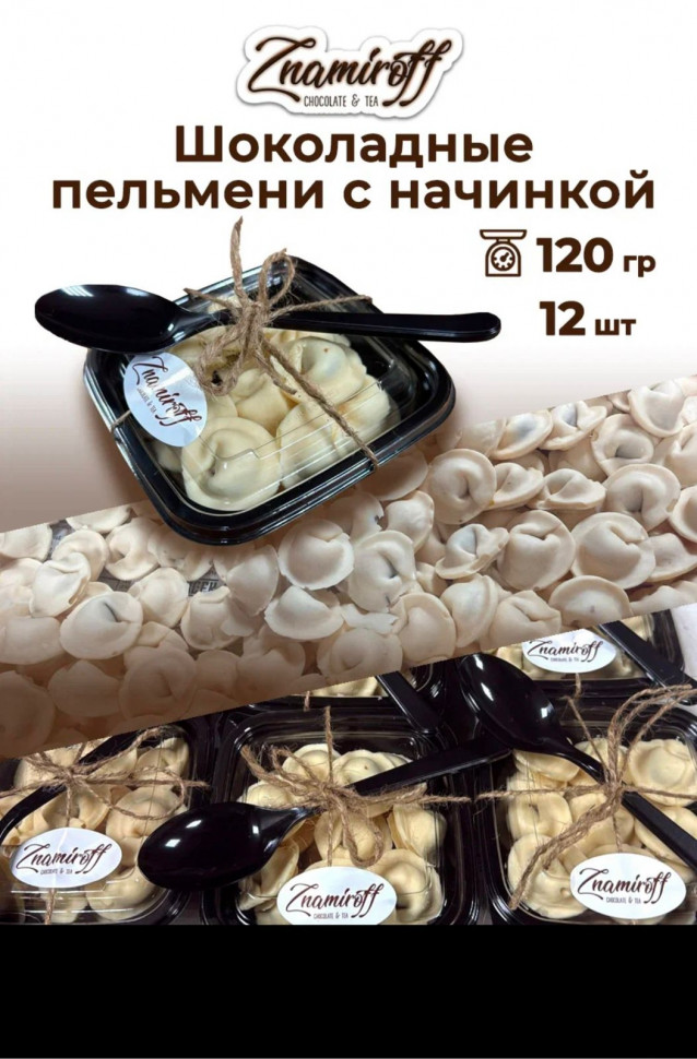    Пельмени шоколадные с шоколадно-ореховой начинкой, 120г  в Свободном