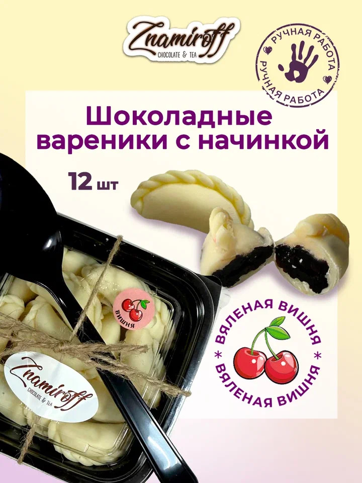    Вареники шоколадные с вишневой начинкой, 120г     в Свободном